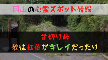 心霊スポット紹介 首切り峠 岡山 不気味なうなり声が聞こえるとか ジャンクブログ ガブガブ